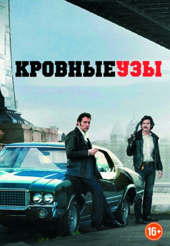 Кровные узы / Blood Ties (2014)