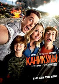 Каникулы / Vacation (2015)