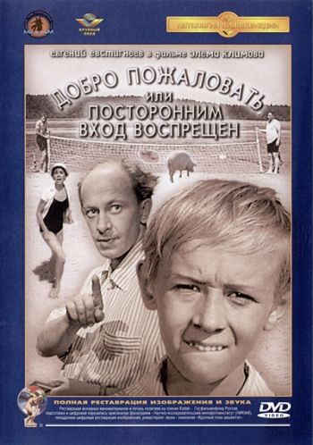 Добро пожаловать, или Посторонним вход воспрещен (1964)