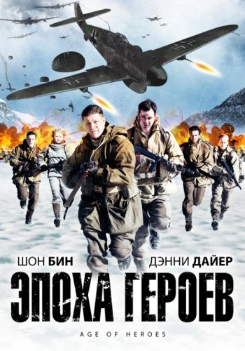 Эпоха героев / Age of Heroes (2011)