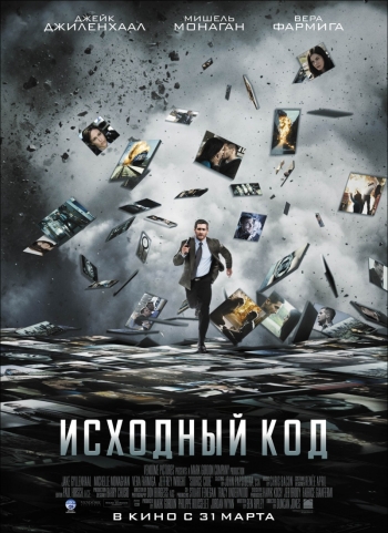 Исходный код (2011)