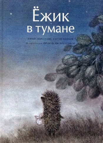 Ежик в тумане (1975)