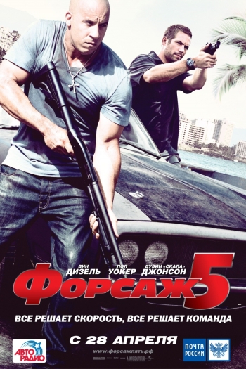 Форсаж 5 (2011)