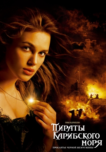 Пираты Карибского моря: Проклятие Черной жемчужины (2003)