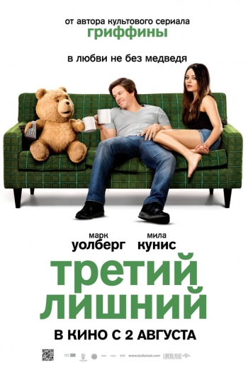 Третий лишний / Ted (2012)