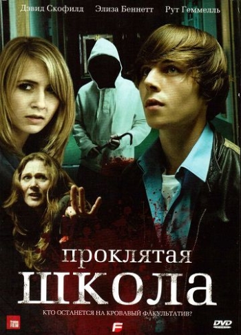 Проклятая школа / F (2010)