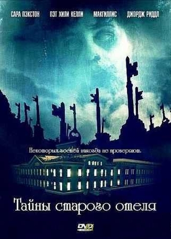 Тайны старого отеля / The Innkeepers (2011)