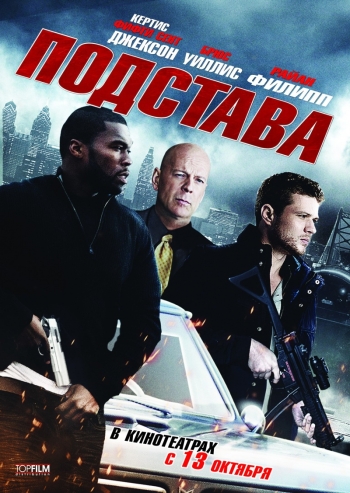 Подстава / Setup (2011)