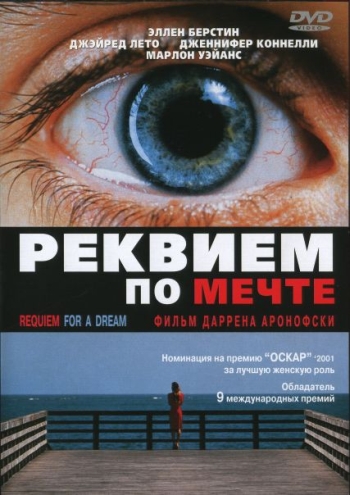 Реквием по мечте / Requiem for a Dream (2000)