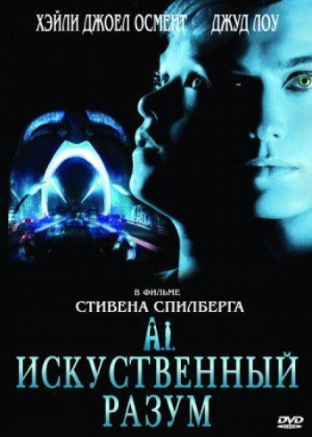 Искусственный разум / Artificial Intelligence: AI (2001)