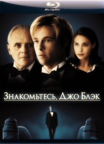 Знакомьтесь, Джо Блэк / Meet Joe Black (1998)