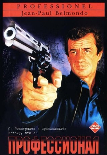 Профессионал / Le professionnel (1981)