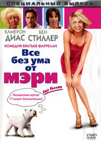 Все без ума от Мэри / There's Something About Mary (1998)