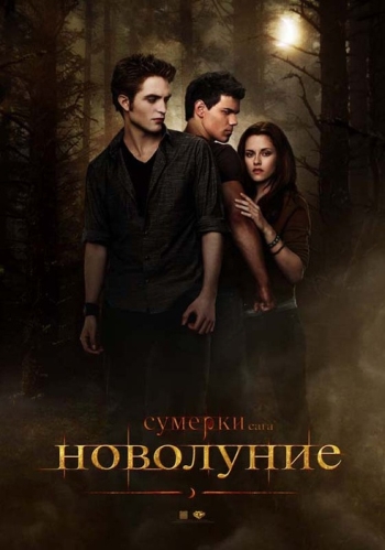 Сумерки. Сага. Новолуние / New Moon (2009)