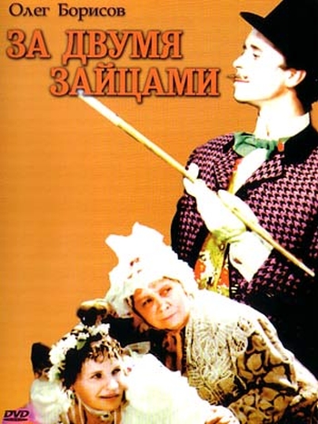 За двумя зайцами (1963)