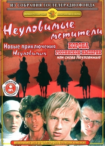 Неуловимые мстители (1966)