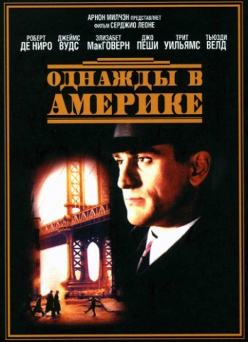 Однажды в Америке (1983)