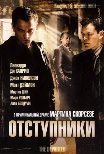 Отступники / The Departed (2006)