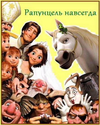 Рапунцель: Счастлива навсегда / Tangled Ever After (2012)