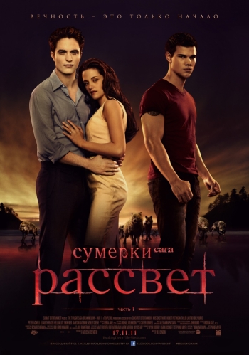 Сумерки. Сага. Рассвет: Часть 1 / The Twilight Saga: Breaking Dawn - Part 1 (2011)