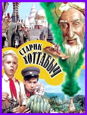 Старик Хоттабыч (1956)