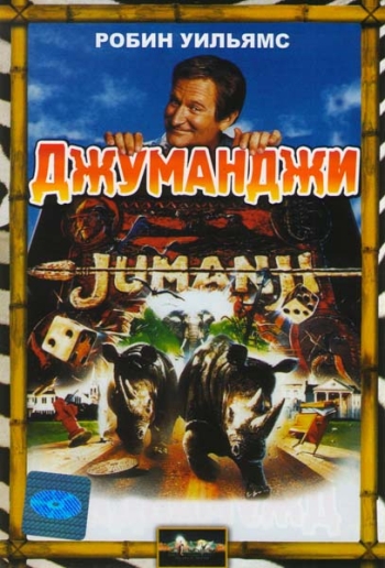 Джуманджи (1995)