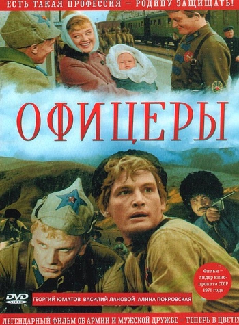 Офицеры (1973)