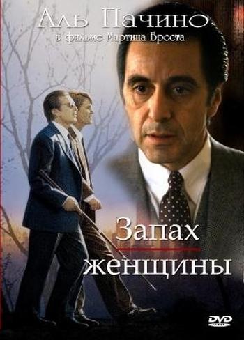 Запах женщины (1992)