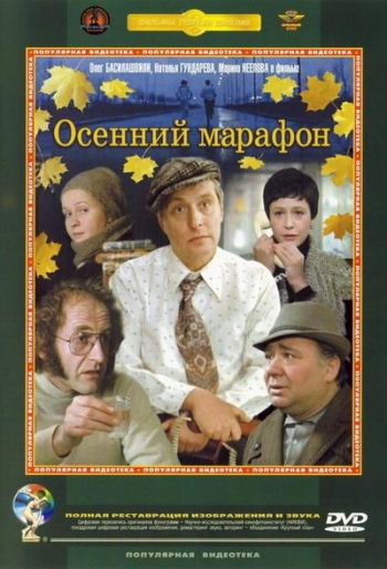 Осенний марафон (1979)