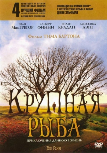 Крупная рыба / Big Fish (2003)