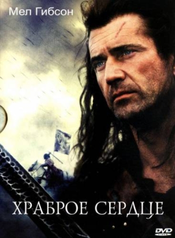 Храброе сердце / Braveheart (1995)