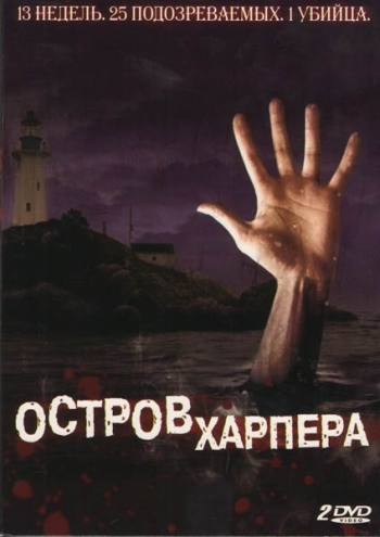 Остров Харпера все серии подряд / Harper's Island (2009)