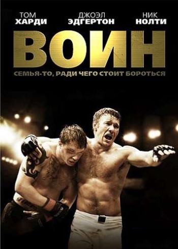 Воин / Warrior (2011)