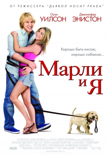 Марли и я / Marley & Me (2009)