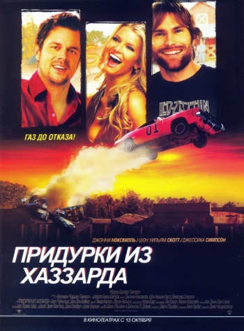 Придурки из Хаззарда / The Dukes of Hazzard (2005)