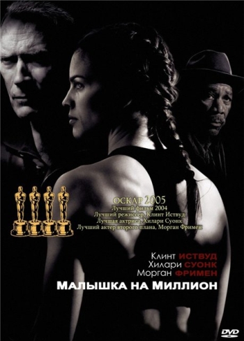 Малышка на миллион / Million Dollar Baby (2005)