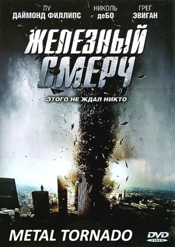 Железный смерч / Metal Tornado (2011)