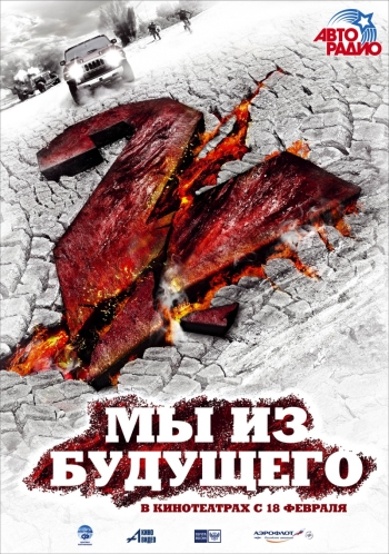 Мы из будущего 2 (2010)