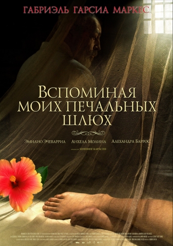 Вспоминая моих печальных шлюх / Memoria de mis putas tristes (2012)