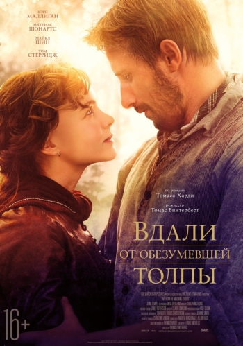 Вдали от обезумевшей толпы / Far from the Madding Crowd (2015)