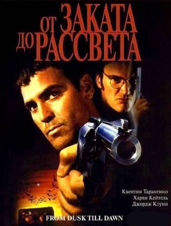 От заката до рассвета / From Dusk Till Dawn (1995)