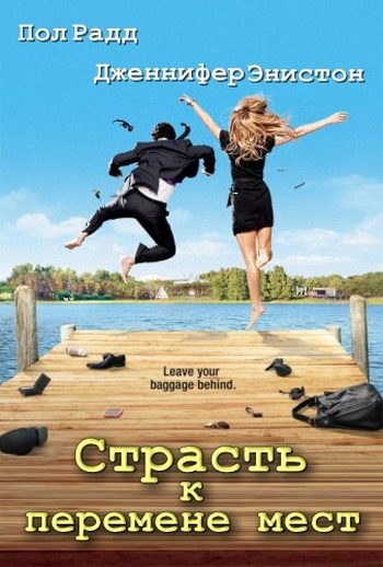 Страсть к перемене мест / Wanderlust (2012)