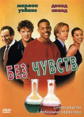 Без чувств (1998)