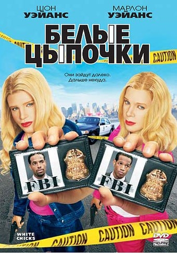 Белые цыпочки / White Chicks (2004)