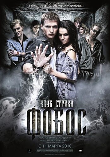 Фобос. Клуб страха (2010)