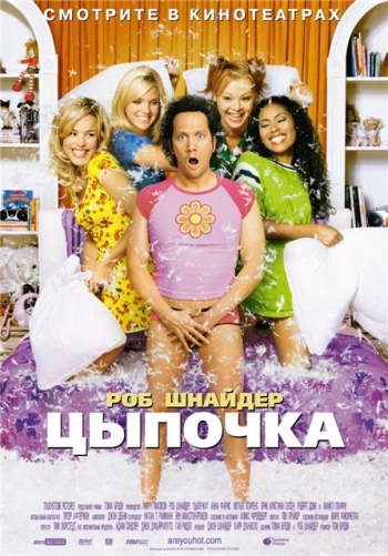 Цыпочка / The Hot Chick (2002)