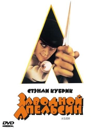 Заводной апельсин / A Clockwork Orange (1971)