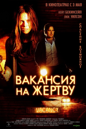 Вакансия на жертву / Vacancy (2007)