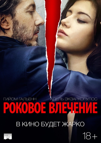 Роковое влечение (HD-720 качество) &#201;perdument (2016)