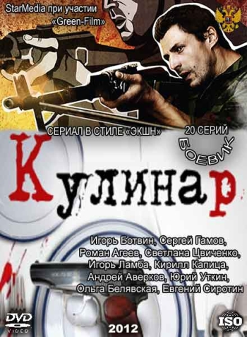 Кулинар 1 Сезон все серии подряд (2012)